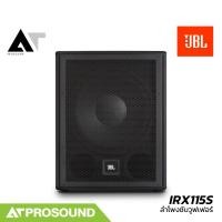 ราคา JBL IRX115S ลำโพงซับวูฟเฟอร์ 15 นิ้ว ความดัง 128 dB แอมป์ในตัว กำลังขับสูงสุด 2600 วัตต์ AT Prosound (26623602403)