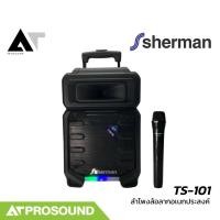 Sherman ลำโพงล้อลากพร้อมไมค์ลอย รุ่น TS-101