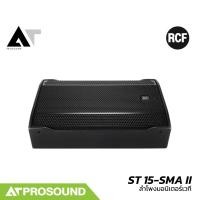 ราคา RCF ST 15 SMA II ลำโพงมอนิเตอร์เวทีขนาด 15 นิ้ว ความดัง 131 dB แอมป์ในตัว 1200 วัตต์ AT Prosound (26456519410)