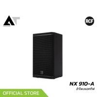ราคา RCF NX 910 A ตู้ลำโพง 10 นิ้ว 2 ทาง ความดัง 130 dB มีเทคโนโลยี FIR แอมป์ในตัว 2100 วัตต์ AT Prosound (26156231075)