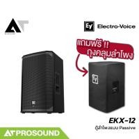 ราคา Electro Voice EV EKX 12 ตู้ลําโพงพาสซีฟ ซับ 12 นิ้ว กำลังขับ 1400 วัตต์ แถมถุงคลุมลำโพง ATProsound (25783826673)