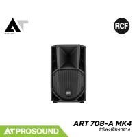 ราคา RCF ART 708 A MK4 ลำโพงเสียงกลาง 2 ทาง ขนาด 8 นิ้ว แอมป์ในตัว 800 วัตต์ ความดัง 127 dB AT prosound (25684085516)