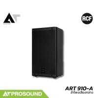 ราคา RCF ART 910 A ลำโพงเสียงกลางขนาด 10 นิ้ว 2 ทาง ความดัง 130 dB พร้อมแอมป์ในตัว 2100 วัตต์ AT Prosound (25683939224)