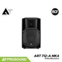 ราคา RCF ART 712 A MK4 ลำโพงเสียงกลาง 2 ทาง แอมป์ในตัว 1400 วัตต์ 12 นิ้ว ความดัง 129 dB AT Prosound (24684096784)