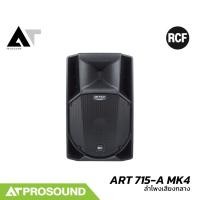 ราคา RCF ART 715 A MK4 ลำโพงเสียงกลางขนาด 15 นิ้ว 2 ทาง แอมป์ในตัว 1400 วัตต์ ความดัง 130 dB AT Prosound (24234087414)