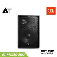 ราคา JBL PRX315D ลำโพงเสียงกลางขนาด 15 นิ้ว พาสซีฟ 2 ทาง 1000 วัตต์ ให้ความดังสูงสุด 128 dB AT Prosound (24084274517)