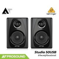 ราคา Behringer Studio-50 USB Speaker