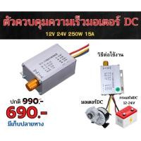 ราคา เครื่องควบคุมความเร็วมอเตอร์DC 12V 24V 350W 15A สินค้าจัดส่ง ในประเทศไทย (25113422318)