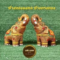 ราคา ช้างทองมงคล ช้างทรงทอง เดี่ยว คู่ (24883832685)