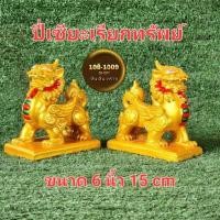 ราคา ปี่เซียะปูนปั้นเรียกทรัพย์โชคลาภ (23378245942)
