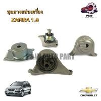 ราคา ยางแท่นเครื่องCHEVROLET ZAFIRA 1 8 2 2 (29105867888)