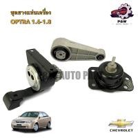 ราคา ยางแท่นเครื่องCHEVROLET OPTRA 1 6 1 8 (29455870486)