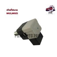 ราคา สวิทช์ไฟเบรค MG3 MGZS แท้SAIC (27664671266)