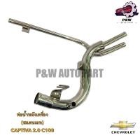 ราคา ท่อน้ำหลังเครื่อง สแตนเลท CHEVROLET CAPTIVA2 0 ปี07 11 20913964 (25834883846)