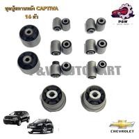 ราคา ชุดบูชปีกนก คานหลัง เชฟโรเลตแคปติว่า CAPTIVA ทุกรุ่น (29519110753)