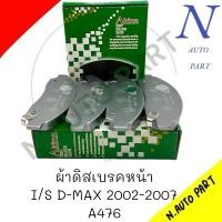 ราคา ผ้าดิสเบรคหน้า SUN I S D MAX 03 05 รหัส A 476 (23676611340)