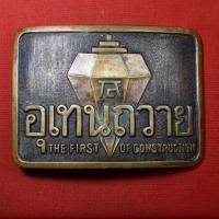 ราคา หัวเข็มขัด อุเทนถวาย (29803165735)