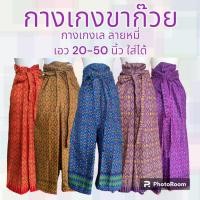 ราคา กางเกงเล ลายหมี่ กางเกงขาก๊วย ใส่อยู่บ้าน ใส่นอน ใส่สบาย ฟรีไซส์ มีปลายทาง (29952135900)