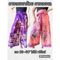 ราคา กางเกงเล กางเกงผ้าถุง ขนาด 23 60 นิ้วใส่ได้ พร้อมส่ง (28650146397)