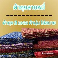 ราคา ผ้าถุง ผ้าถุงลายไทย ลายหมี่ ผ้าถุง 2 เมตร มีครบทุกลาย พร้อมส่ง (25319739765)