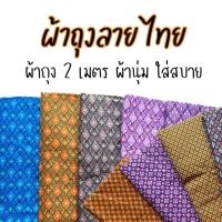 ราคา ผ้าถุง ผ้าถุงลายไทย ผ้าถุง 2 เมตร มีครบทุกลาย พร้อมส่ง (25019290933)