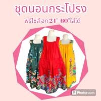 ราคา ชุดนอนกระโปรง ชุดนอนสาวอวบอ้วน ยืดได้ ไม่ร้อน สีไม่ตก มีเก็บปลายทาง พร้อมส่ง (24579428514)