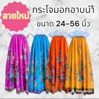 ราคา กระโจมอก ผู้ใหญ่ ขนาด 24 56 นิ้ว สาวอวบ อ้วนใส่ได้ เลือกลายได้ (24222135447)