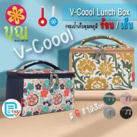 ราคา V Coool Lunch Box วีคูล ลันช์บ๊อกซ์ กระเป๋าเก็บอุณหภูมิ ร้อน เย็น ใส่ขวดนม เก็บนมแม่ ใส่อาหาร (17205416825)