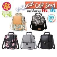 ราคา V Coool Calf Shed วีคูล คาล์ฟเชดด์ กระเป๋าเก็บอุณหภูมิ ร้อน เย็น ใส่ขวดนม เก็บนมแม่ ใส่อาหาร (17411783218)