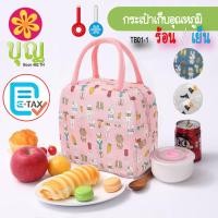 ราคา TB01 1 กระเป๋าเก็บอุณหภูมิ ร้อน เย็น เก็บนมแม่ ใส่อาหาร (20189073387)