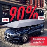 ราคา Jiesu ร่มรถ ร่มติดรถยนต์ Car Sunclose ร่มกันแดดรถยนต์ ร่มคลุมรถยนต์ ร่มกันแดดรถยนต์ ม่านบังแดด ผ้าคลุมหลังคารถพับเก็บได้ (24378957907)