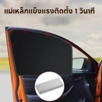 ราคา คุณภาพสูง ม่านบังแดดรถยนต์แม่เหล็ก ม่านบังแดดหน้าต่าง ม่านบังแดดรถยนต์ (26121332765)