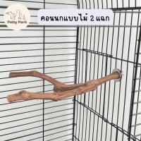 ราคา คอนนกยืน คอนยืนนกแก้ว แบบไม้ 2 ง้าม ไม้ธรรมชาติ สำหรับนก ของเล่นนก ของเล่นนกแก้ว อุปกรณ์นกแก้ว อุปกรณ์สัตว์ (16679114805)