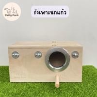 ราคา รังเพาะนกแก้ว รังเพาะนก กล่องเพาะนก นกเลิฟเบิร์ด นกแก้ว นกหงส์หยก อุปกรณ์นกแก้ว อุปกรณ์สัตว์เลี้ยง (18422723109)