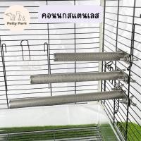 ราคา คอนนกยืน คอนสแตนเลส คอนลับเล็บนก คอนสำหรับนก ของเล่นนก ของเล่นนกแก้ว อุปกรณ์นกแก้ว อุปกรณ์สัตว์เลี้ยง (14994682746)