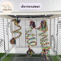 ราคา เชือก ของเล่นนกแก้ว ไม่เป็นอันตรายต่อนก เหมาะสำหรับนกขนาดเล็ก ขนาดกลาง เลิฟเบิร์ด นกหงส์หยก (22204008785)