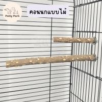 ราคา คอนนกยืน คอนยืนนกแก้ว แบบไม้ ไม้ธรรมชาติ คอนไม้ คอนสำหรับนก ของเล่นนก ของเล่นนกแก้ว อุปกรณ์นกแก้ว อุปกรณ์สัตว์เลี้ยง (21123165864)