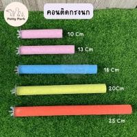 ราคา คอนนกยืน คอนยืนนกแก้ว แบบเรียบ มีหลายขนาด คอนลับเล็บนก คอนสำหรับนก ของเล่นนก ของเล่นนกแก้ว อุปกรณ์นกแก้ว (16179097177)