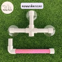 ราคา คอนนกยืน ติดกระจก มีหลายสี เล็บนก คอนสำหรับนก ของเล่นนก ของเล่นนกแก้ว อุปกรณ์นกแก้ว (19360324961)