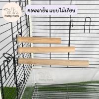 ราคา คอนนกยืน นกแก้ว ไม้แบบเรียบ มีหลายขนาด คอนลับเล็บนก ของเล่นนก ของเล่นนกแก้ว อุปกรณ์นกแก้ว (21060327653)