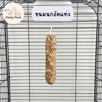 ราคา ขนมนก ขนมนกแก้วแบบแท่ง สำหรับนก แขวนติดกรงได้ ธัญพืชอัดแท่ง อาหารนก อาหารนกแก้ว นกเลิฟเบิร์ด นกแก้ว นกหงส์หยก อุปกรณ์นก (18722739880)