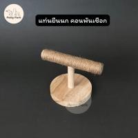 ราคา แท่นยืนนก คอนพันเชือก ของเล่น นกแก้ว สัตว์เลี้ยงขนาดเล็ก วัสดุคุณภาพดี ไม่เป็นอันตรายต่อสัตว์ (26358892065)