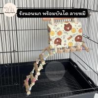 ราคา ที่นอนนกแก้ว รังนอนนก มับันได รูปทรงลายหมี สำหรับนกแก้วขนาดเล็ก ฟอพัส หงส์หยก (26203489144)