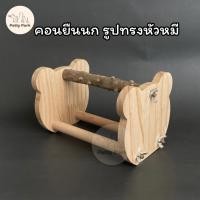ราคา คอนนกยืน คอนตั้ง หัวหมี คอนสำหรับนก ของเล่นนก ของเล่นนกแก้ว อุปกรณ์นกแก้ว อุปกรณ์สัตว์เลี้ยง (23964700083)