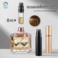 ราคา เครื่องจ่ายน้ำหอม ขวดแบ่งน้ำหอม ขวดสเปรย์น้ําหอมเปล่า ขวดสเปรย์ฉีดน้ำหอม ขนาดเล็ก แบบพกพา เติมได้ สําหรับเดินทาง 8 มล (28173169687)