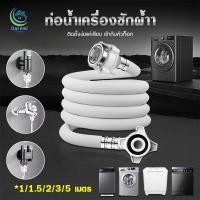 ราคา สายน้ำดี สายน้ำเข้า สายเครื่องซักผ้า ยาว 1 5M 2M 3M 5M พร้อมข้อต่อก๊อก สายน้ำเครื่องซักผ้า ท่อน้ำเครื่องซักผ้า ท่อน้ำ เค (26773009563)