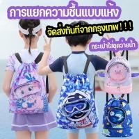 ราคา COD กระเป๋าใส่ชุดว่ายน้ำ กระเป๋าใส่ชุดว่ายน้ำเด็ก แยกส่วนเปียกและแห้ง กันน้ำ ความจุสูง ถุงใส่ชุดว่ายน้ำเปียก (19247693227)