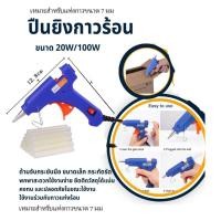 ราคา ปืนยิงกาว ปืนกาว ปืนยิงกาวร้อน 20วัตต์ กาวร้อน ปืนกาวร้อน ปืนกาวร้อน ปืนยิงกาวโซโล Glue Gun สำหรับกาวแท่ง 7mm แถมกาวแท่ง 5อัน (24384573258)