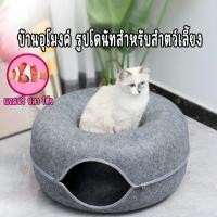 ราคา บ้านแมวโดนัท อุโมงค์โดนัท บ้านแมว ที่นอนสัตว์เลียง มี2ขนาด (28009334519)