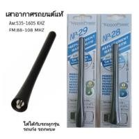 ราคา เสาอากาศรถยนต์แท้ รับสัญญาณได้ดี Antenna NP 28 และ NP 29 ใช้สำหรับรถเก๋งและรถกระบะ (26409433353)